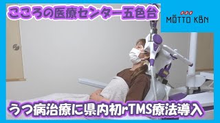 うつ病治療に県内初rTMS療法導入 うつ病治療に県内初rTMS療法導入