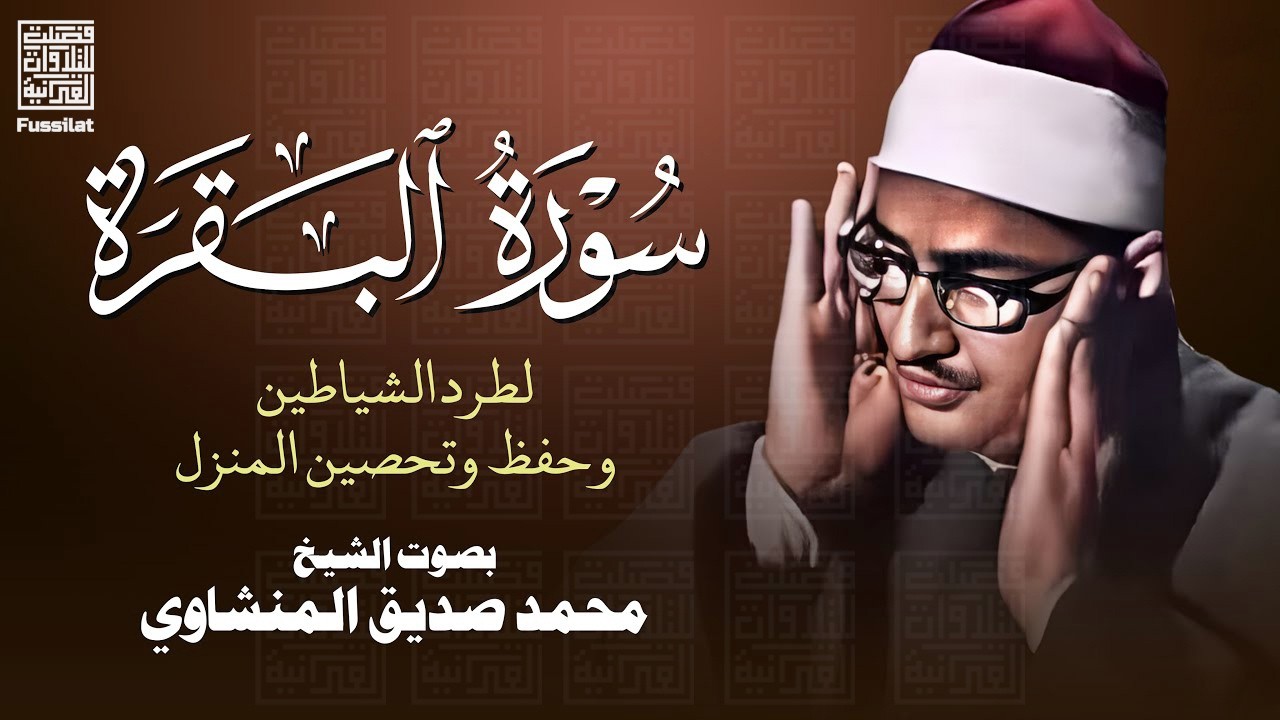 سورة البقرة بجودة عالية | الشيخ محمد صديق المنشاوي | ( بدون إعلانات ) | Surah Al-baqarah