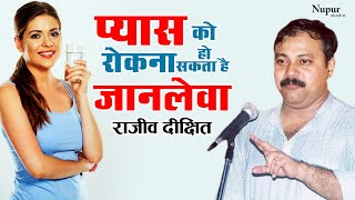 Rajiv Dixit : प्यास को रोकना हो सकता है जानलेवा | Health Tips | Intellectual Indian Gurus