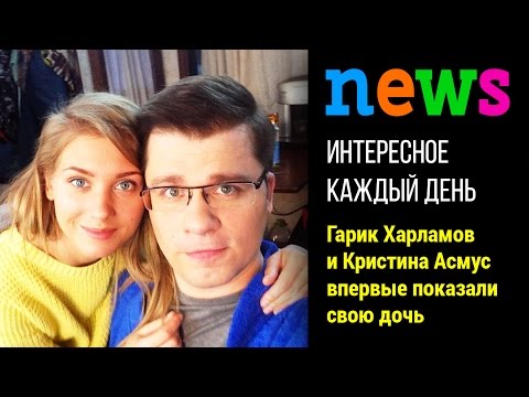 Гарик Харламов и Кристина Асмус впервые показали свою дочь