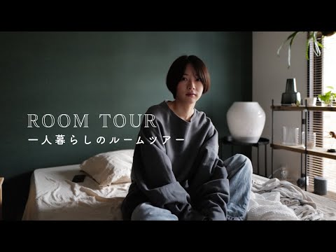 ROOMTOUR - 好きなものに囲まれた一人暮らしのルームツアー