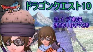 ドラゴンクエスト10 ライブ実況#20180728