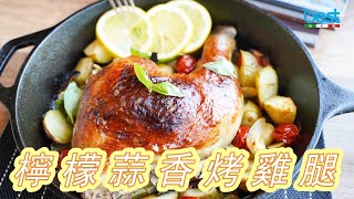 【 FULGOR 烤箱食譜】檸檬蒜香烤雞腿廚房最佳好幫手 