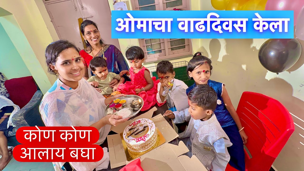 ओमचा वाढदिवस साजरा केला ❤️ सगळे आले एकत्र कुटुंब 💕किती भारी वाटतंय बघा #vlog