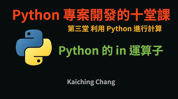Python 的 in 運算子 :-: Python 專案開發入門的十堂課