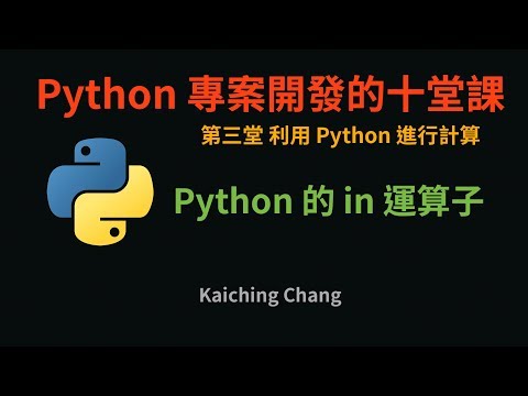 Python 的 in 運算子 :-: Python 專案開發入門的十堂課