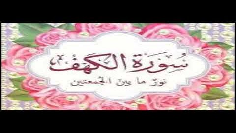 سورة الكهف كاملة مكتوبة بصوت الشيخ ((حازم خليل غريب))