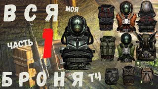 ВСЯ БРОНЯ в S.T.A.L.K.E.R. ТЧ часть 1