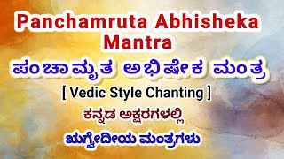 Panchamruta Abhishekam Mantras in Kannada  | ಪಂಚಾಮೃತ ಮಂತ್ರಗಳು #panchamrit #abhishek #durga #mantra