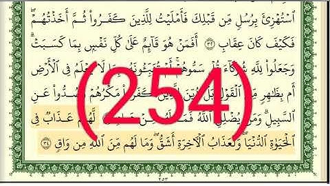 سورة الرعد رقم الصفحة 254 مجود بصوت القارئ الشيخ أيمن سويد حفظه الله