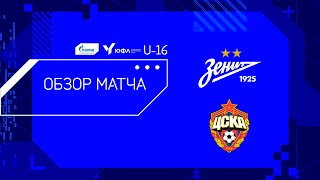ОБЗОР МАТЧА, ЮФЛ-3, 20-й тур, ЗЕНИТ — ЦСКА