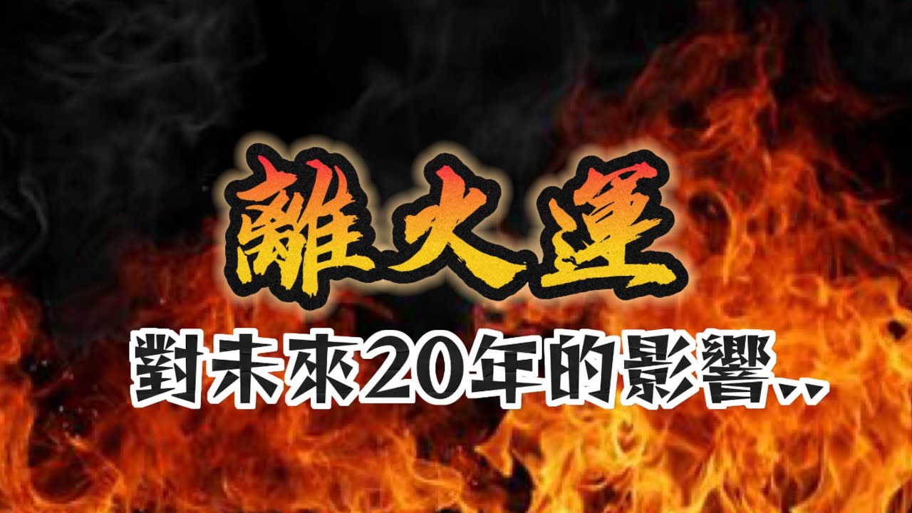 离火运冲突加剧,这20年会给我们带来什么样的影响?|道家文化|易学智慧|中国传统文化知识 | 云隐终南 - YouTube