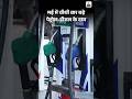 Petrol Diesel Price Hike 2026: पेट्रोल-डीजल के दाम इस महीने चौथी बार बढ़े | Iran War Oil Crisis