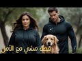 قصة مشي مع الأمل حين تتغير النظرة 