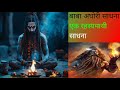 बाबा अघोरी साधना| aghori baba sadhna| aghori baba sadhu