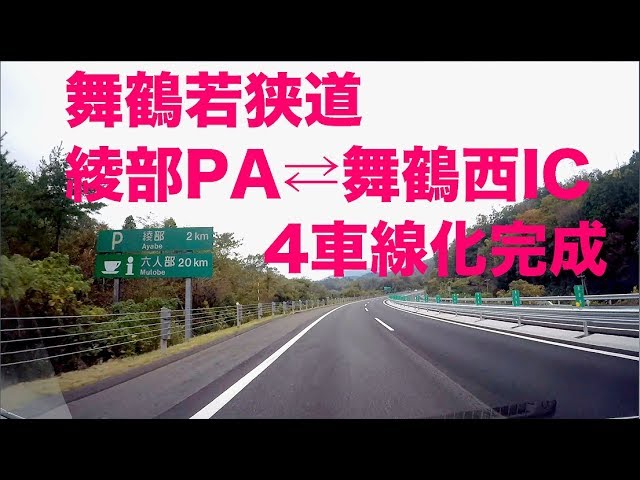 舞鶴若狭自動車道4車線化完成 綾部pa 舞鶴西ic Youtube 舞鶴若狭自動車道4車線化完成 綾部pa 舞鶴西ic Youtube