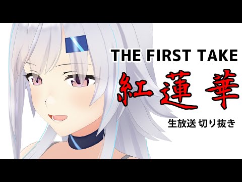 【LiSA / 鬼滅の刃】 Guitar弾き語り 紅蓮華 切り抜き【FIRST TAKE (？)】