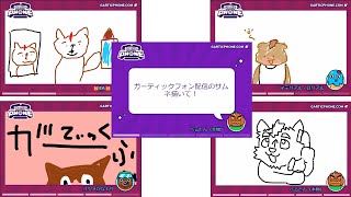 【べるんのみ参加可】ガーティックフォン