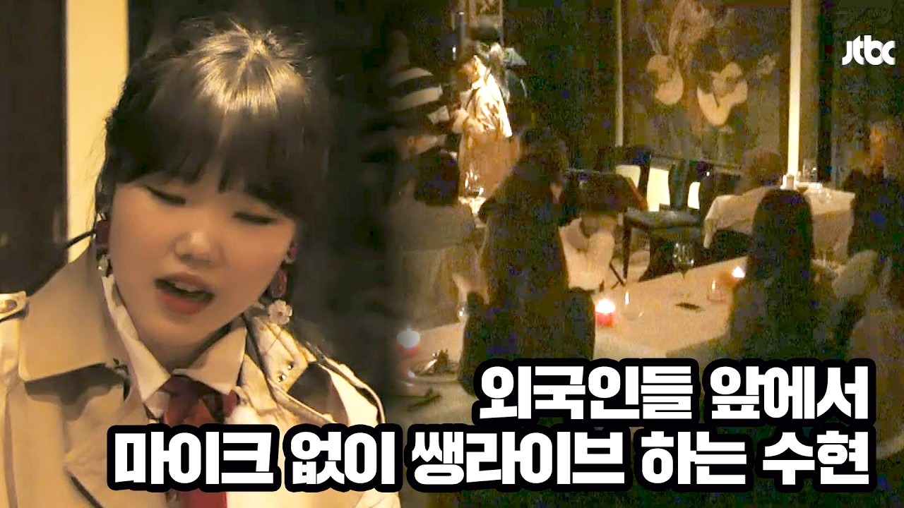 외국인들 앞에서 마이크 없이 쌩라이브 하는 수현