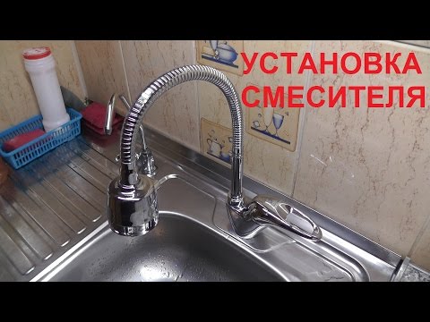 Установка смесителя | Установка смесителя на кухне | Установка смесителя своими руками