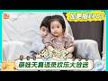 FULL《爸爸当家第五季》 加更版第1期：王永鸿三三力安开启“父子兵法”育儿课堂，萌娃天真语录欢乐大放送｜Daddy at Home S5｜MangoTV