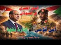 الدور المصري في السودان 17 01 2026م ح 28 