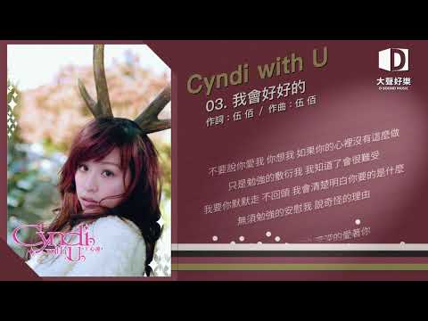 王心凌 Cyndi Wang《我會好好的》[Cyndi with U]【官方歌詞版MV 】(Official Lyrics Video)