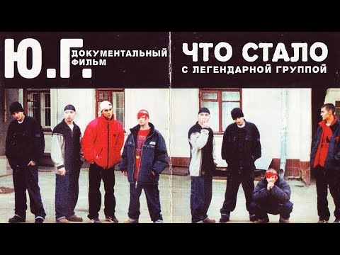 НАСТОЯЩИЕ ЮГ: ЧТО СТАЛО С ЛЕГЕНДАМИ? | КТО СТАЛ МИЛЛИОНЕРОМ, А КТО УШЕЛ НА ВОЙНУ?