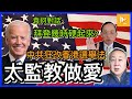 太監教人做愛｜中共狂改香港選舉法｜拜登幾時至硬起來? 台灣會否凍過水 袁弓夷 何良懋 [袁何對話EP 07] 20210309