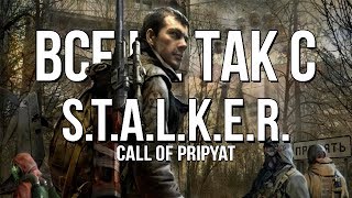 Все не так со Stalker: Call of Pripyat [Игрогрехи]