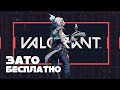 Зато Бесплатно #35 - Valorant