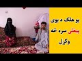          جلال اباد کی یوی جینۍ سره خپل ملګری څه وکړل