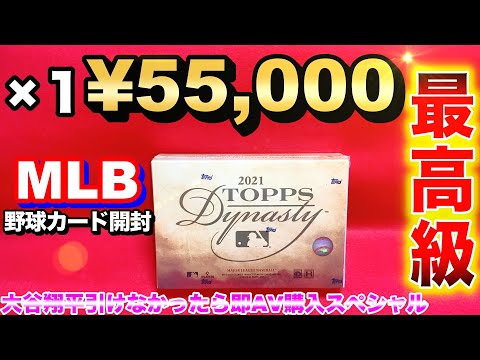 【聖なる夜に大谷を・・・】最高級!1箱55000円!2021 Topps Dynasty  開封!【大谷翔平引けなかったら即AV購入スペシャル】