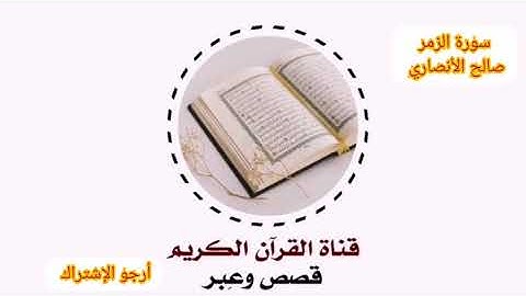 تلاوة خاشعة بصوت جميل سورة الزمر للقارئ الشيخ صالح الأنصاري