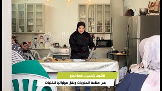 الشيف ياسمين.. قصة نجاح في صناعة الحلويات ونقل مهاراتها وخبراتها للفتيات