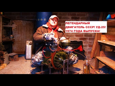 УД-25. ЛЕГЕНДАРНЫЙ МАЛОЛИТРАЖНЫЙ ДВИГАТЕЛЬ СССР. 1974ГОДА ВЫПУСКА.