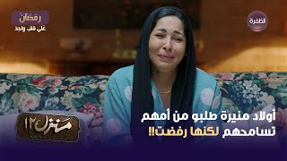 مسلسل منزل 12 الحلقة 27 | أولاد منيرة طلبو من أمهم تسامحهم لكنها رفضت!!