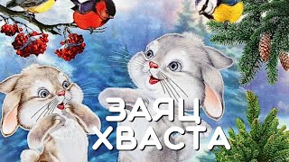 Заяц хваста. Русская народная сказка