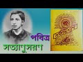 satyanusaran path// sri sri thakur anukul chandra