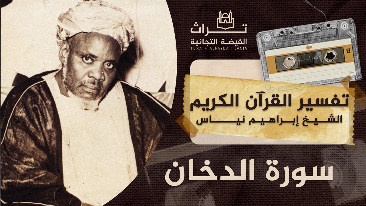 الشيخ إبراهيم نياس | تفسير سورة الدخان