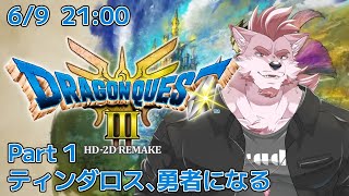 【ドラクエ3リメイク #1 】ティンダロス、勇者になる【Vtuber/蘇牙神ハル】