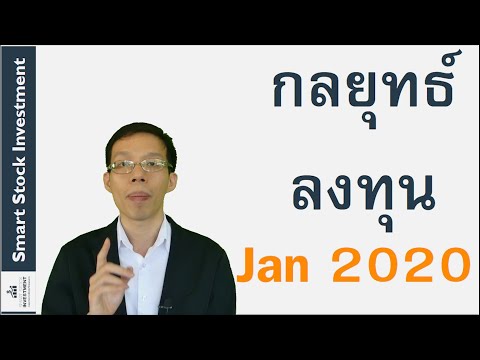 กลยุทธ์ลงทุน Jan 2020 : ทำไงดีเมื่อ Coronavirus ระบาด