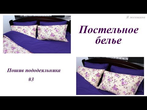 Постельное белье Часть 3. Пошив пододеяльника. Пошаговый МК