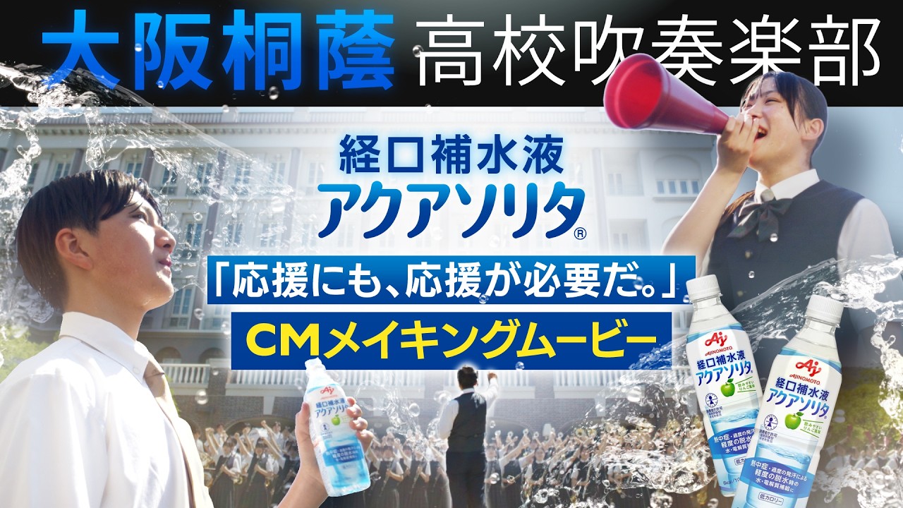 アクアソリタ®×大阪桐蔭高等学校「応援にも、応援が必要だ。」 メイキングムービー