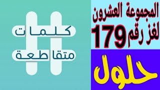 كلمات متقاطعة المجموعة العشرون لغز رقم 179 ( شركة هندسية كهربائية )