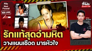 รักแท้สุดอำมหิต วางแผนเชือด มารหัวใจ | File Not Found EP.165