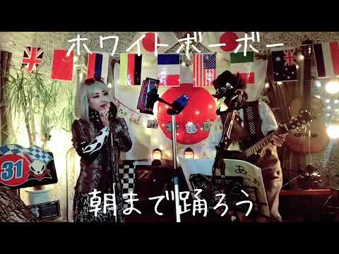 朝まで踊ろう