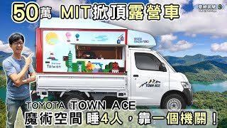 50萬TownAce木床版掀頂露營車【父子聯手打造移動魔術套房】有星空電影院、可睡四人露營車泊campingVanlife《憂娘駕駛Outdoor》