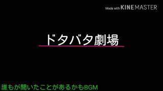 【誰もが聞いたことがあるかもBGM】ドタバタ劇場