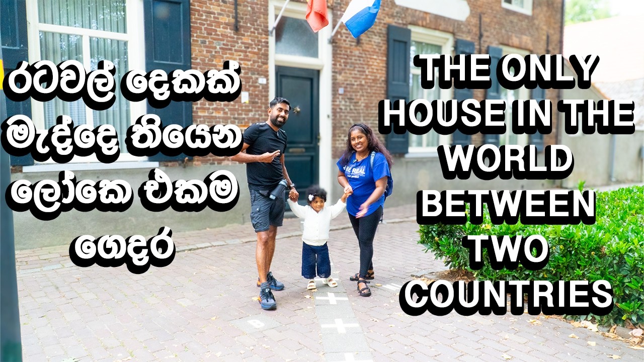 The only house in the world between two countries. රටවල් දෙකක් මැද්දෙ තියෙන ලෝකෙ එකම ගෙදර​  summer30